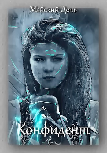 Обложка книги Конфидент
