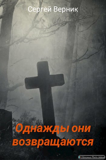 Обложка книги Однажды они возвращаются