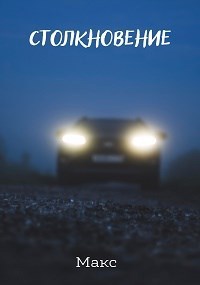 Обложка книги Столкновение