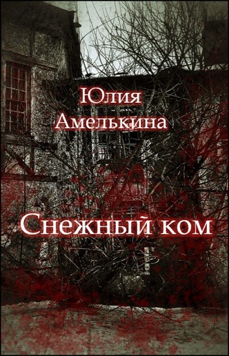Обложка книги Снежный ком