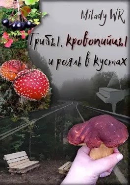 Обложка книги Грибы, кровопийцы и рояль в кустах