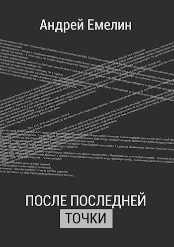 Обложка книги . После последней точки