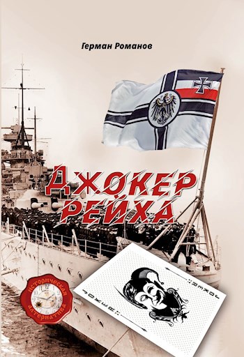 Обложка книги джокер рейха 2 книга