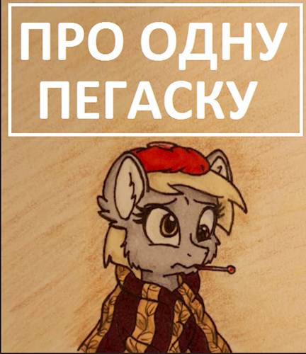 Обложка книги Про одну пегаску