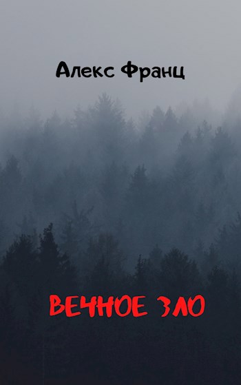 Обложка книги Вечное Зло