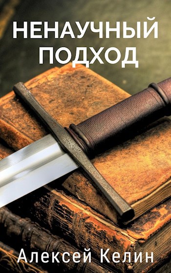 Обложка книги Ненаучный подход