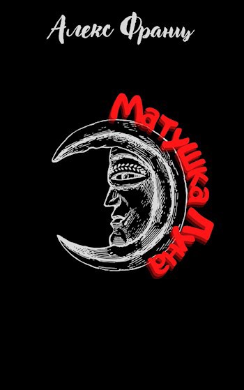 Обложка книги Матушка Луна
