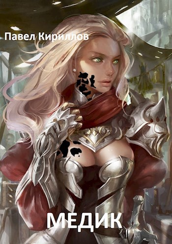Обложка книги Медик