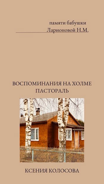 Обложка книги Воспоминания на холме