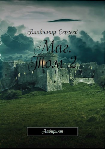 Обложка книги Маг. Том 2. Лабиринт