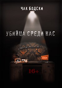 Обложка книги Убийца среди нас