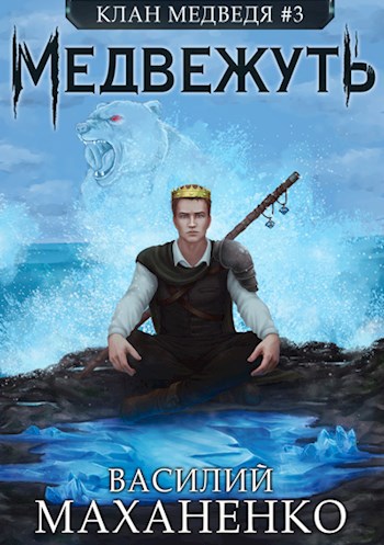 Обложка книги Клан Медведя #3: Медвежуть