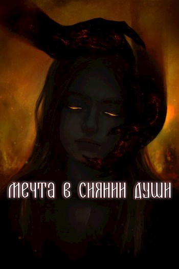 Обложка книги Мечта в сиянии души