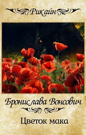 Обложка книги Цветок мака