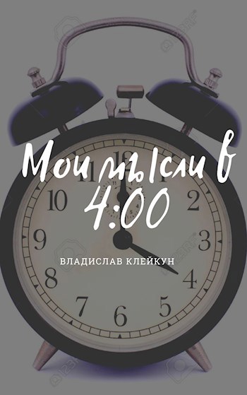 Обложка книги Мысли в 4:00