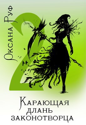 Обложка книги Карающая длань законотворца. Том 2