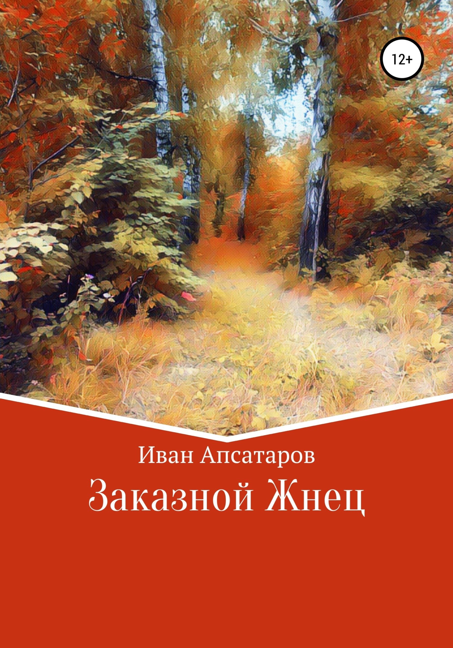 Обложка книги Заказной Жнец