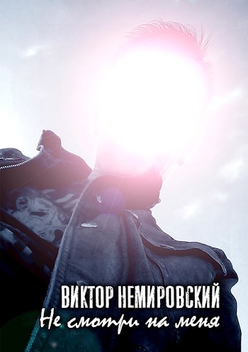 Обложка книги Не смотри на меня