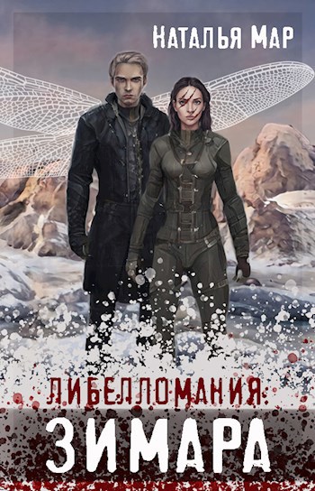 Обложка книги Либелломания: Зимара