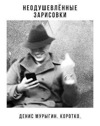 Обложка книги Неодушевлённые зарисовки