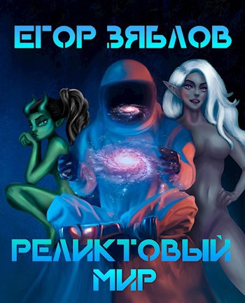 Обложка книги Реликтовый мир