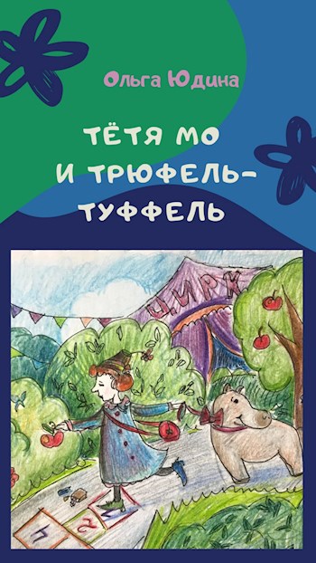 Обложка книги Тётя Мо и Трюфель-Туффель