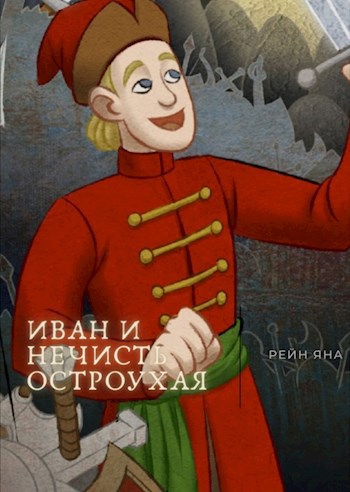 Обложка книги Иван и нечисть остроухая