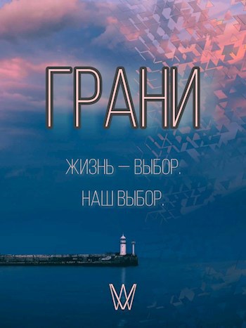 Обложка книги Грани