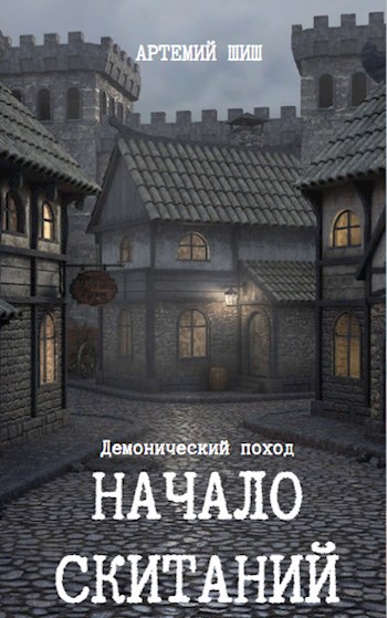 Обложка книги Начало скитаний
