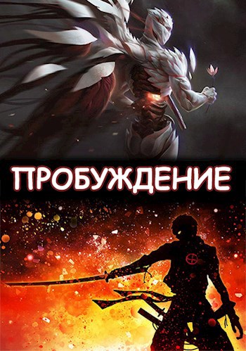 Обложка книги Пробуждение