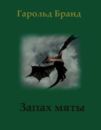 Обложка книги Запах мяты