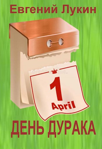 Обложка книги День дурака