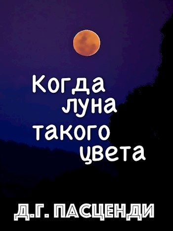 Обложка книги Когда луна такого цвета