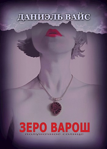 Обложка книги Зеро Варош: Полуночное Солнце