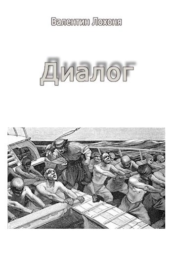 Обложка книги Диалог