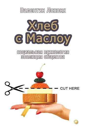 Обложка книги Хлеб с Маслоу