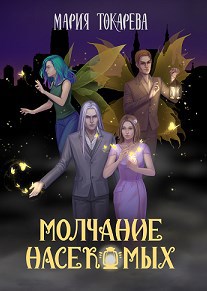 Обложка книги Молчание насекомых