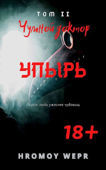 Обложка книги УПЫРЬ Том 2. Чумной доктор