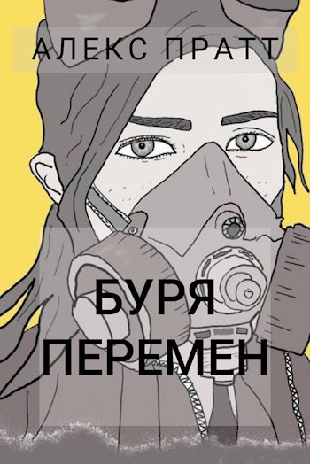 Обложка книги Буря перемен