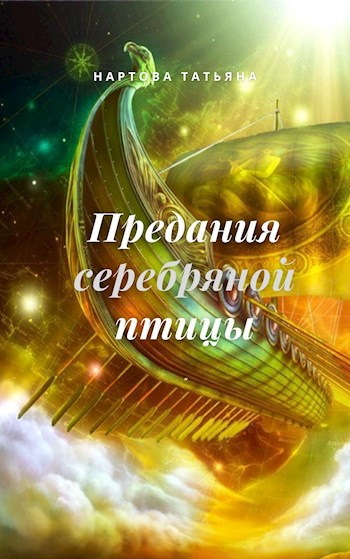 Обложка книги Предания серебряной птицы (Сны хрустальных китов том 1)