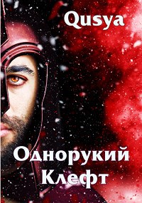 Обложка книги Однорукий Клефт