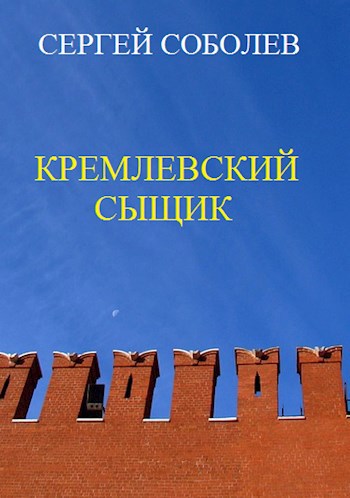 Обложка книги Кремлевский сыщик