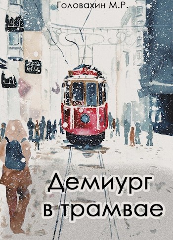 Обложка книги Демиург в трамвае