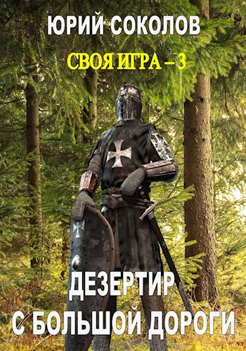 Обложка книги Своя игра - 3. Дезертир с большой дороги