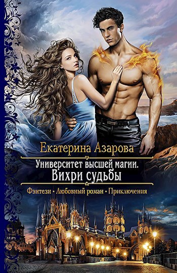 Обложка книги Вихри судьбы