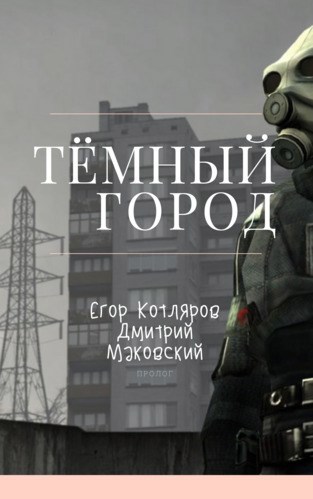 Обложка книги Тёмный город Пролог