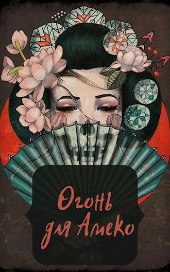 Обложка книги Огонь для Амеко