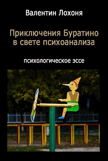 Обложка книги "Приключения Буратино" в свете психоанализа литературной символики