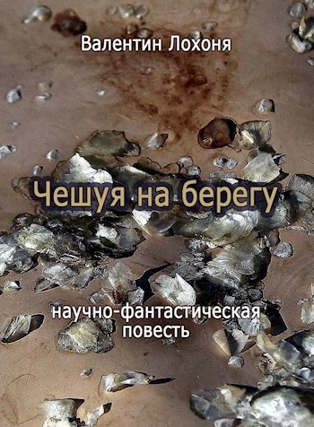 Обложка книги Чешуя на берегу