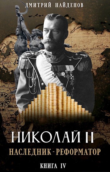 Обложка книги Николай Второй. Наследник - реформатор. Книга четвёртая.